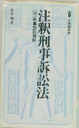 注釈刑事訴訟法
