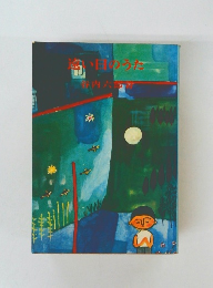 遠い日のうた: 大正・昭和初期の頃