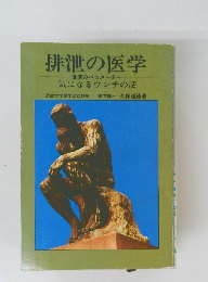 排泄の医学　気になるウンチの話