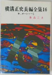 横溝正史長編全集16