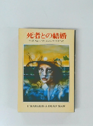 死者との結婚