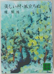 美しい村・風立ちぬ