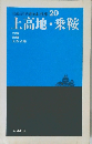 上高地・乗鞍