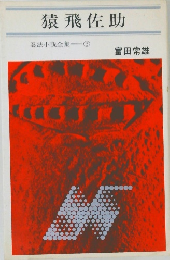 猿飛佐助　忍法小説全集3