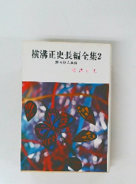 横溝正史長編全集　2