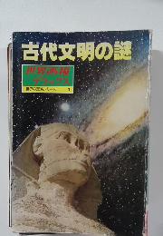 古代文明の謎