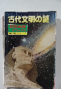 古代文明の謎