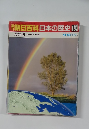 週刊朝日百科日本の歴史　133