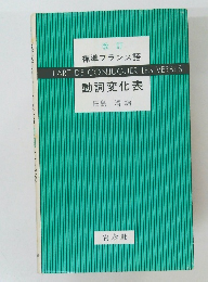 改訂  標準フランス語　動詞変化表