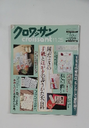 クロワッサン　11／25号
