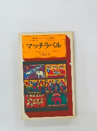 駸々堂ユニコンカラー双書　005　マッチラベル