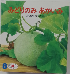 みどりのみあかいみ