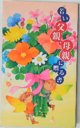 若い父親・母親に贈る書