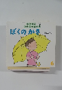 ぼくのかさ　6