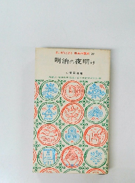 若い世代と語る日本の歴史22　明治の夜明け