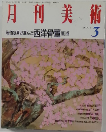 月刊美術　No.250　1988年3月号