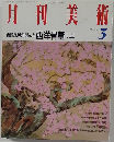月刊美術　No.250　1988年3月号