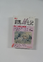 季刊群馬風土記　冬号　VOL.68