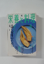 栄養と料理　4月号