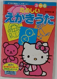 たのしいえかきうた