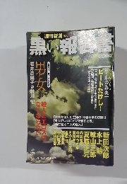 黒い報告書　2月26日号