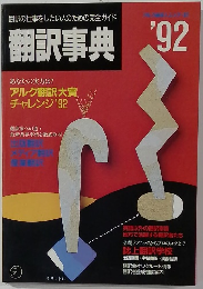 翻訳の仕事をしたい人のための完全ガイド 翻訳事典'92 