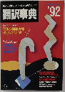 翻訳の仕事をしたい人のための完全ガイド 翻訳事典'92 