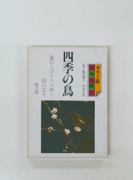 四季の鳥