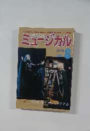 ミュージカル　2006年8月号