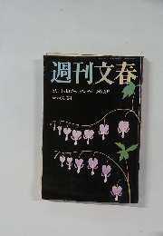 週刊文春5月1日・8日ゴールデン・ウィーク特大号