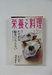 栄養と料理　2001年12月号