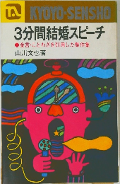 3分間結婚スピーチ 