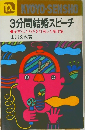 3分間結婚スピーチ 