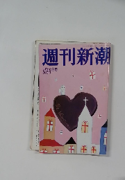 週刊新潮  2月10日号