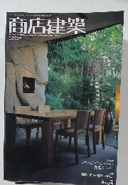 商店建築　2004年7月号