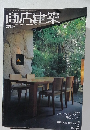 商店建築　2004年7月号