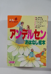 アンデルセンおはなし絵本