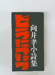 ビラについて　向井孝小詩集