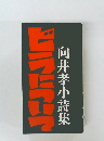 ビラについて　向井孝小詩集
