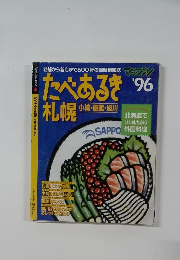 たべあるき札幌 1996年号