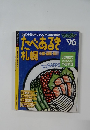 たべあるき札幌 1996年号