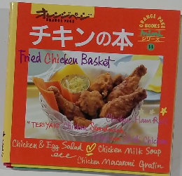 オレンジページ   チキンの本