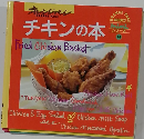 オレンジページ   チキンの本