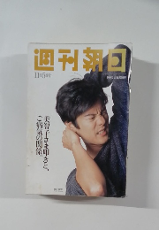 週刊朝日  11月5日号