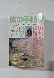 旅の手帖　1996年4月号