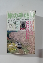 旅の手帖　1996年4月号