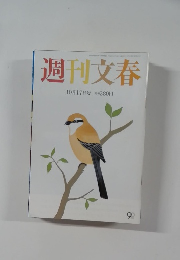 週刊文春 10月17日号 