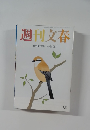 週刊文春 10月17日号 