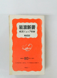 岩波新書 岩波ジュニア新書