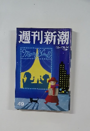 週刊新潮　49